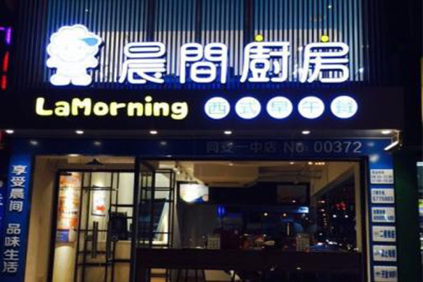 晨间厨房加盟店