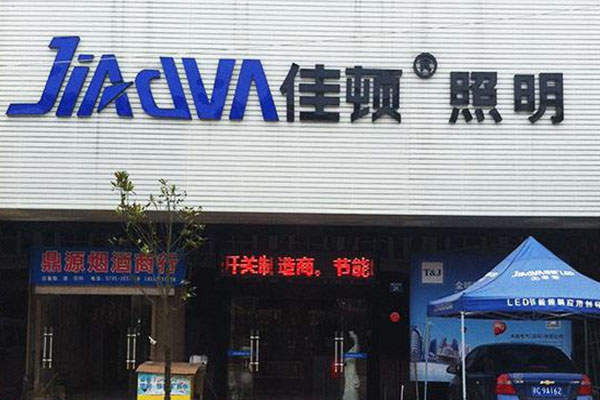 佳顿照明加盟店