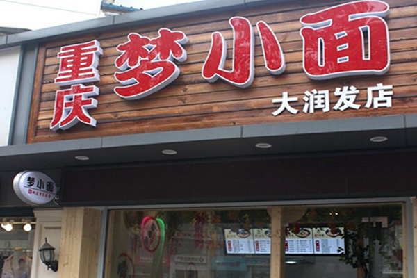 梦小面加盟店