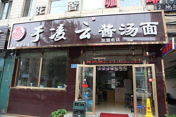 于凌云酱汤面加盟店