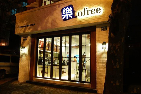 乐lofree加盟店