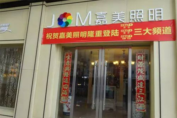 嘉美照明加盟店