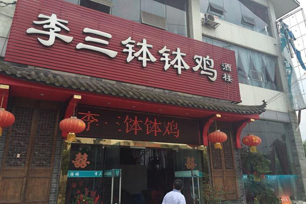 李三钵钵鸡加盟