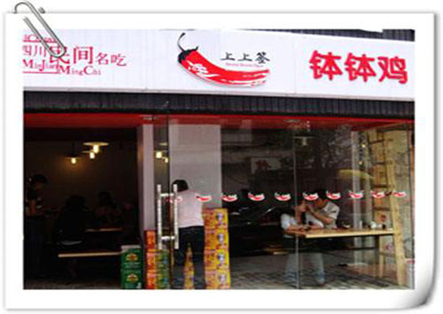 上上签钵钵鸡加盟店