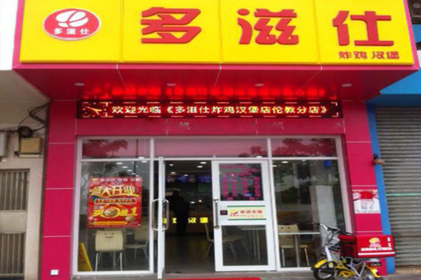 多滋仕加盟店