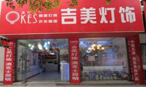 吉美灯饰加盟费