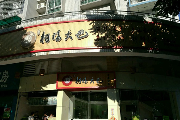 柏福大包加盟店