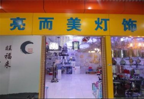 亮而美灯饰加盟费