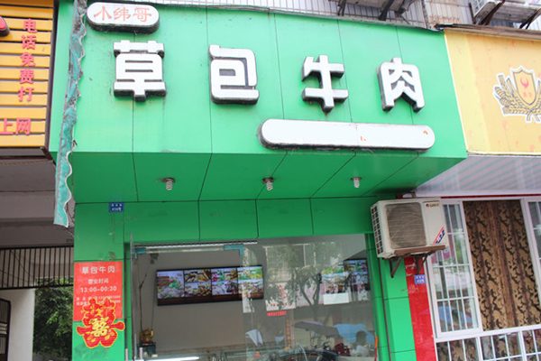 小纬哥草包牛肉加盟店