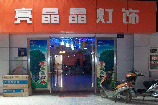 亮晶晶灯饰加盟