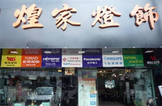 煌家照明加盟