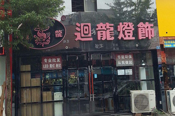 迴龙灯饰加盟