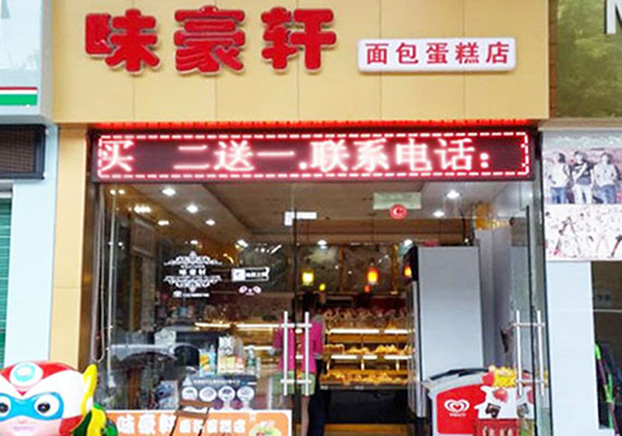 味豪轩加盟店