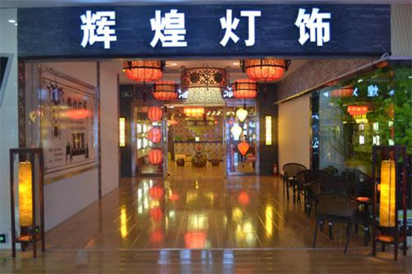 辉煌灯饰加盟店