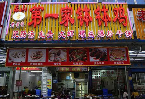 第一家钵钵鸡加盟店