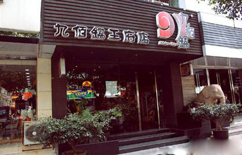 九佰锅加盟店