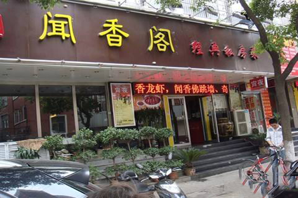 闻香阁加盟店