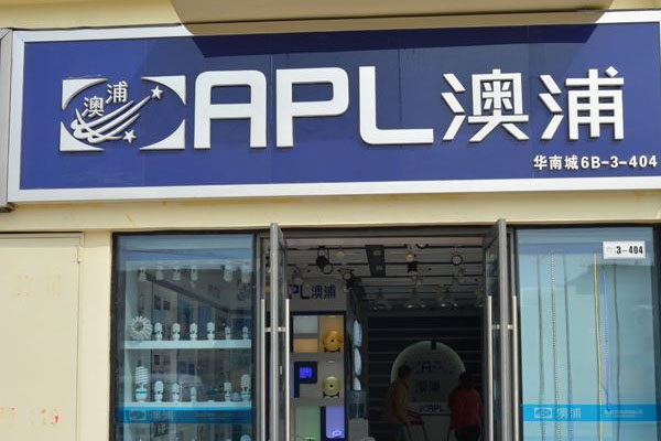 澳浦照明加盟店