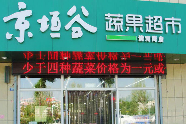 京垣谷果蔬超市加盟店