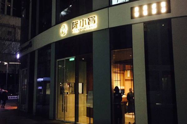 隆小宝加盟店