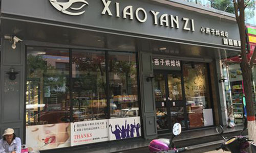 小燕子烘焙坊加盟店