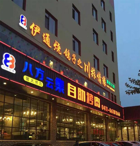 八方云集自助烤肉加盟