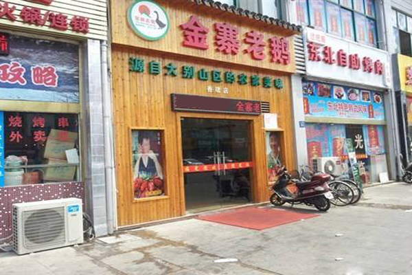金寨老鹅加盟店