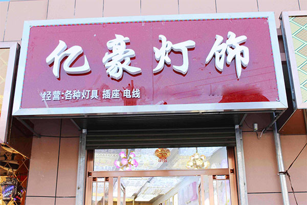 亿豪灯饰加盟