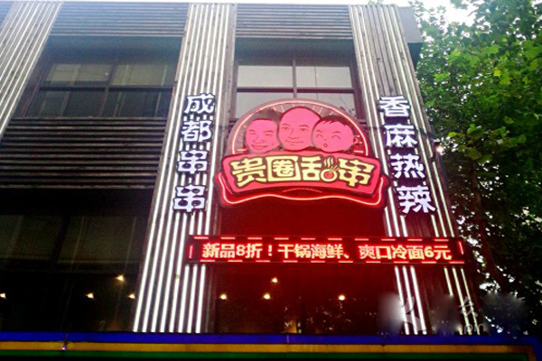 贵圈乱串加盟店