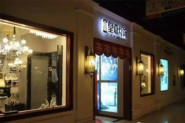 皇嘉灯饰加盟店