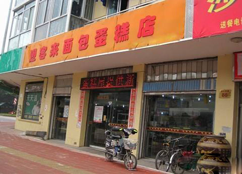 迎客来面包蛋糕店加盟