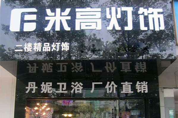 米高灯饰加盟店
