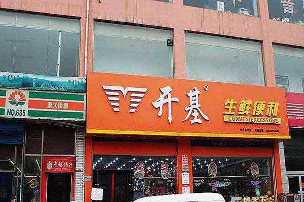 开基生鲜便利店加盟店