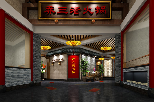 莽三老火锅加盟店