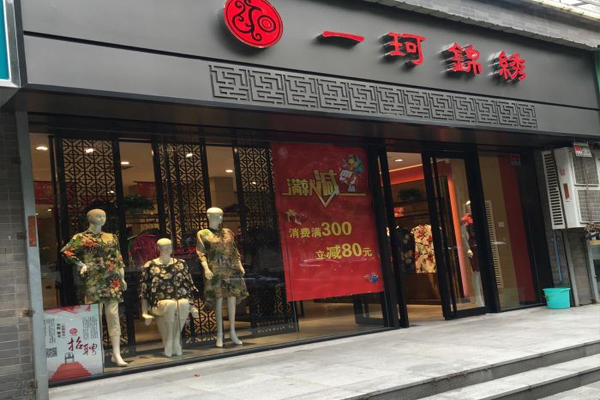 一珂锦绣加盟店