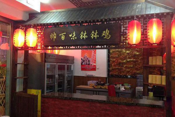 帅百味钵钵鸡加盟