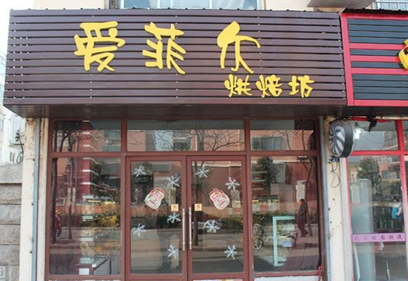 爱菲尔烘焙坊加盟店