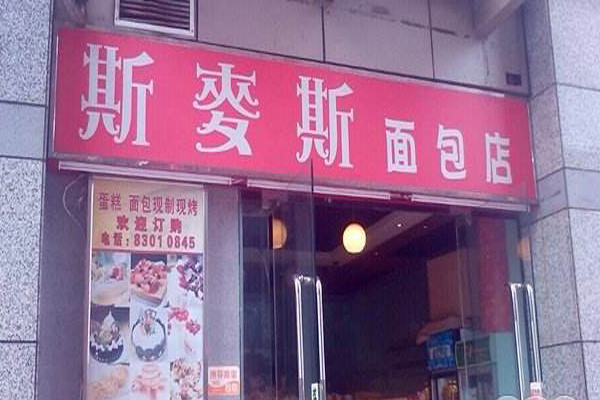 帝麦斯加盟店