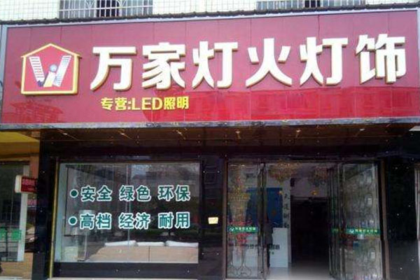 万家灯火灯饰加盟