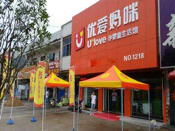 优爱妈咪加盟店