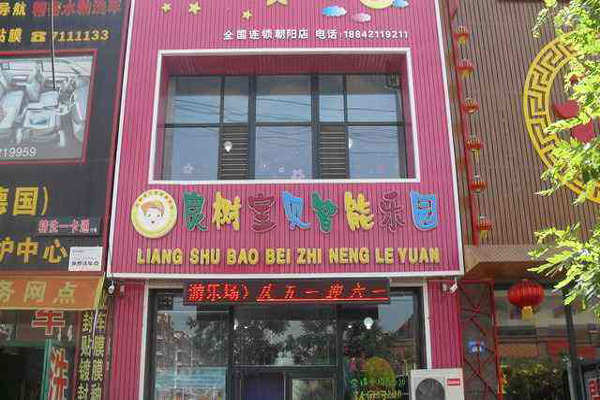 良树宝贝加盟店