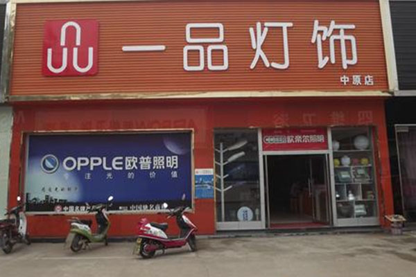 一品灯饰加盟