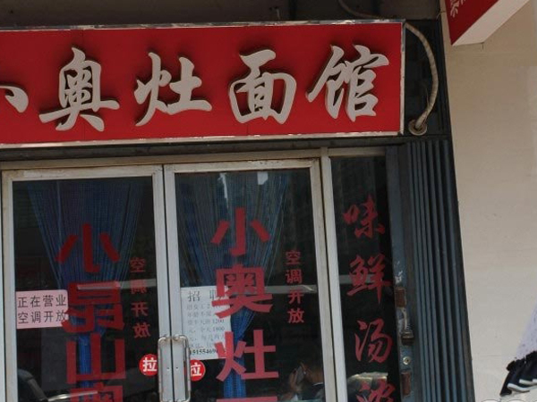 小奥灶加盟店