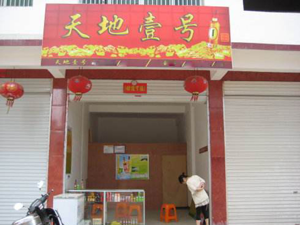 天地壹号加盟店