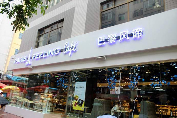 巴黎风谛加盟店