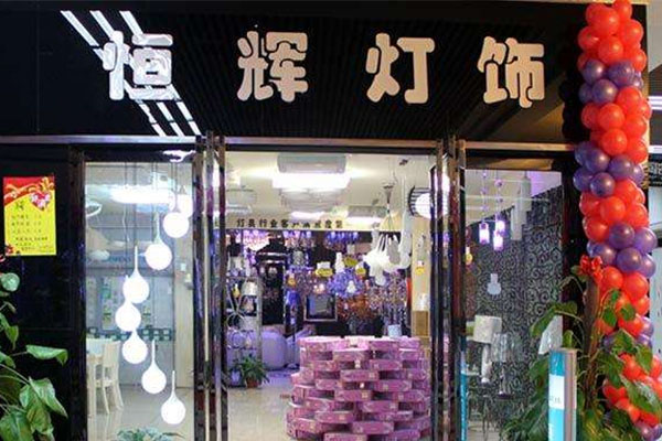 恒辉灯饰加盟
