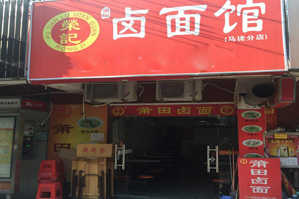 荣记卤面加盟店