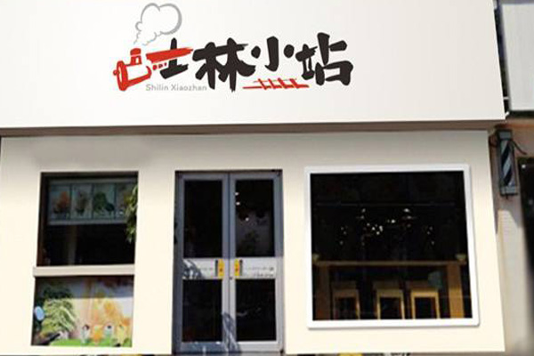 士林小站加盟店