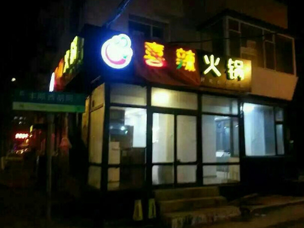 喜辣火锅加盟店