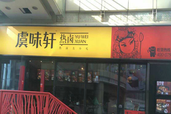 虞味轩加盟店